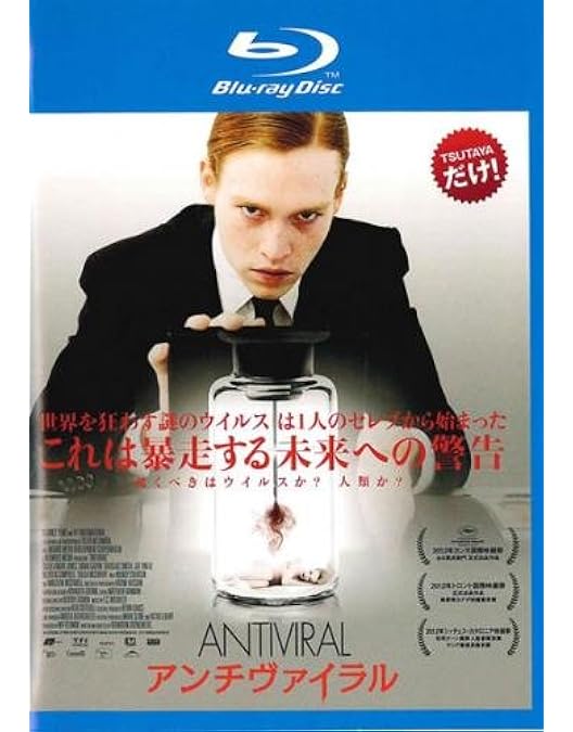 ANTIVIRAL アンチヴァイラル DVD クローネンバーグ アンチヴァイラル : 作品情報・キャスト・あらすじ・動画 - 映画.com
