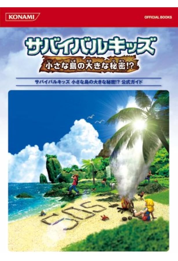 サバイバルキッズ Lost in Blue 2 コナミ・ザ・ベスト/コナミデジ…
