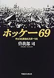 ホッケー69―チェコと政治とスポーツと