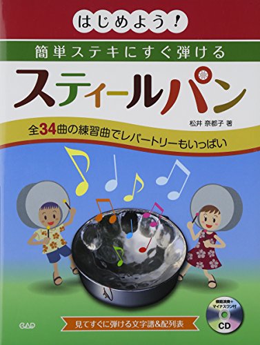 はじめよう! 簡単ステキにすぐ弾けるスティールパン 模範演奏+マイナスワ はじめよう! 簡単ステキにすぐ弾けるスティールパン 模範演奏+マイナスワ