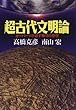 超古代文明論―オーパーツが証す神々の存在