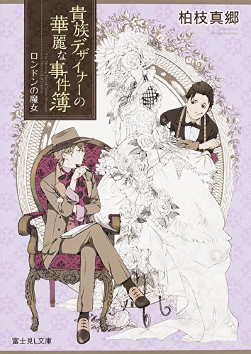柏枝真郷:貴族デザイナーの華麗な事件簿 ロンドンの魔女 (富士見L文庫)