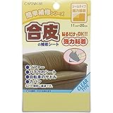 CAPTAIN88 キャプテン 簡単補修シリーズ 合皮の補修シート 巾11cm×20cm #6 半透明 シールタイプ CP187