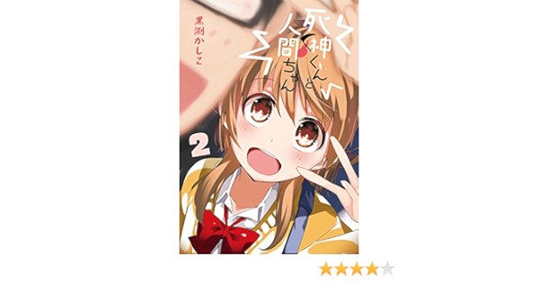 死神くんと人間ちゃん 2 電撃コミックスnext 黒渕かしこ 本 通販 Amazon