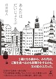 あんたはだいじょうぶ