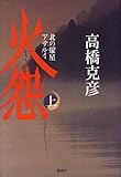 火怨―北の燿星アテルイ〈上〉