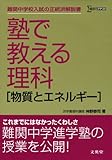 塾で教える理科物質とエネルギー (シグマベスト)