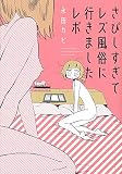さびしすぎてレズ風俗に行きましたレポ