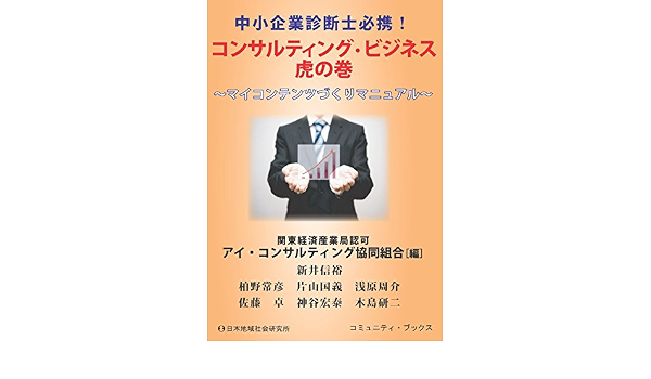 中小企業診断士必携 コンサルティング ビジネス虎の巻 マイコンテンツづくりマニュアル コミュニティ ブックス アイ コンサルティング協同組合 本 通販 Amazon