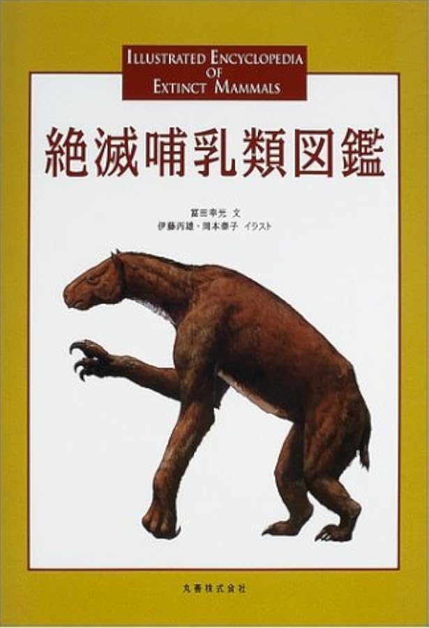 Amazon.co.jp: 新版 絶滅哺乳類図鑑 : 冨田 幸光, 伊藤 丙雄, 岡本