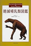 絶滅哺乳類図鑑