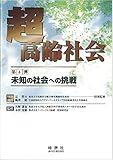 超高齢社会 未知の社会への挑戦 by Ravenclaw