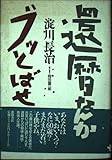 還暦なんかブッとばせ