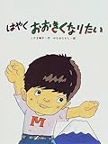 はやくおおきくなりたい (わたしのえほん)