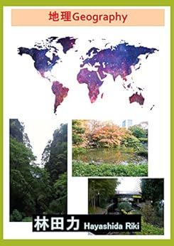 [林田力]の地理