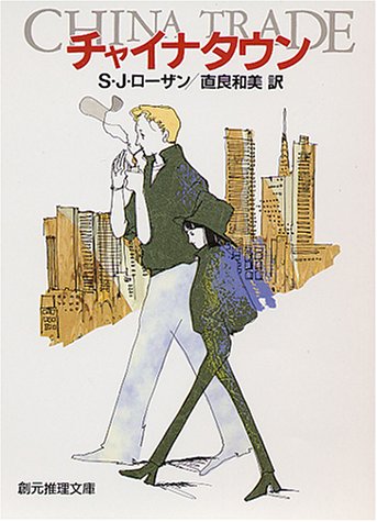 S・J・ローザン:チャイナタウン (創元推理文庫)