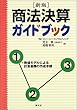 商法決算ガイドブック―数値モデルによる計算書類の作成手順