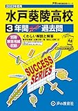 I6 水戸葵陵高等学校 2023年度用 3年間スーパー過去問 (声教の高校過去問シリーズ)