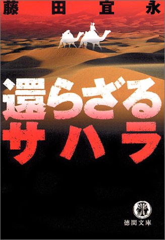 藤田宜永:還らざるサハラ (徳間文庫)