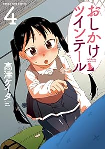 おしかけツインテール　４巻【Amazon.co.jp限定描き下ろし特典付】 (まんがタイムコミックス)