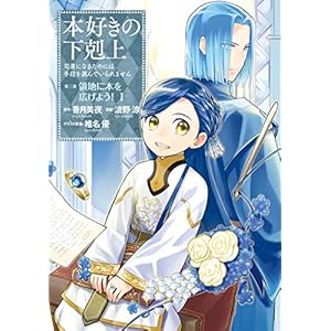 本好きの下剋上～司書になるためには手段を選んでいられません～第三部 「領地に本を広げよう！1」 本好きの下剋上　第三部 (コロナ・コミックス)の表紙