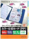 コクヨ(KOKUYO) ファイル インデックス 仕切カード PP 12山 2穴 1組 A4 シキ-P80