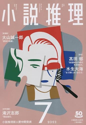 小説推理 2023年07月号
