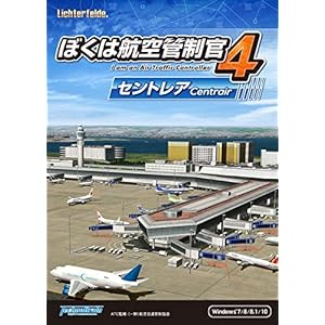ぼくは航空管制官4 セントレア|ダウンロード版
