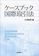ケースブック国際取引法