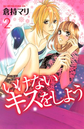 『いけないキスをしよう』