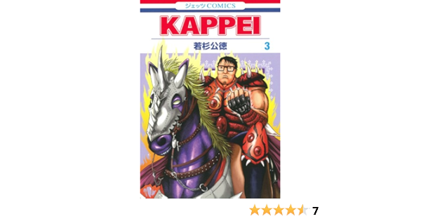 Kappei 3 ジェッツコミックス 若杉 公徳 本 通販 Amazon