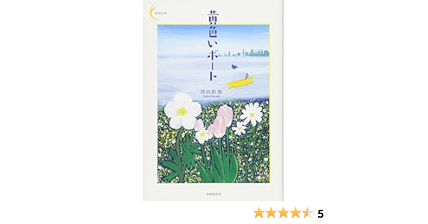 黄色いボート 新鋭短歌シリーズ31 原田 彩加 本 通販 Amazon