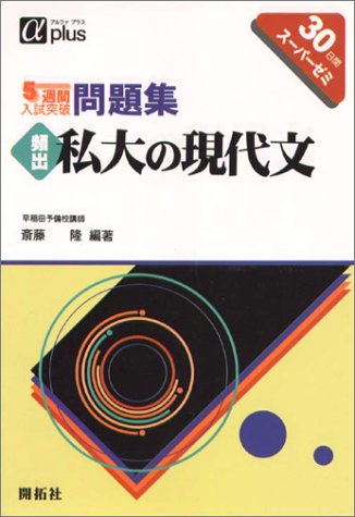 5週間入試突破問題集頻出私大の現代文―30日間スーパーゼミ (アルファプラス)