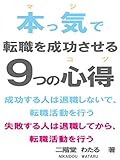 本っ気で転職を成功させる９つの心得