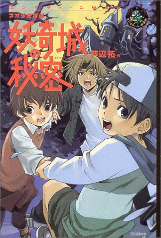 芦辺拓:妖奇城の秘密―ネオ少年探偵 (エンタティーン倶楽部)