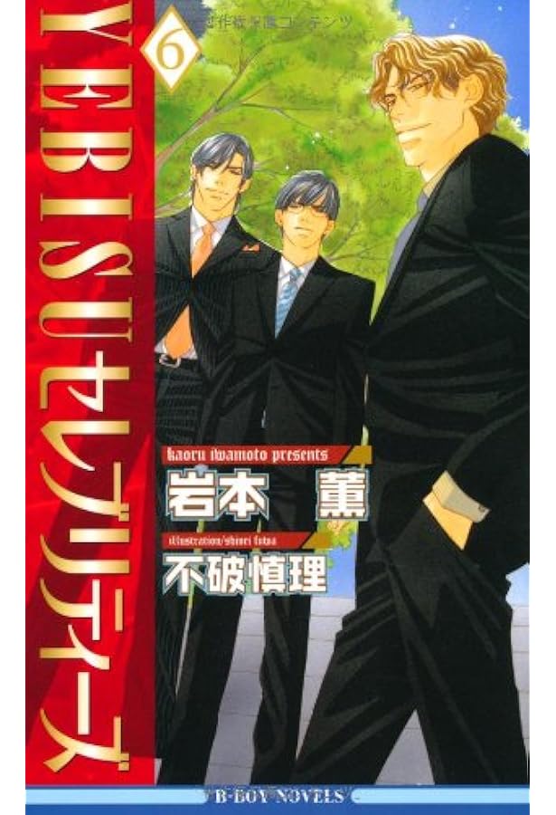 YEBISU セレブリティーズ 岩本薫 不破慎理 サイン本 YEBISUセレブリ