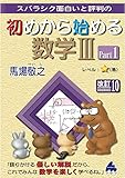 初めから始める数学Ⅲ Part1 改訂10
