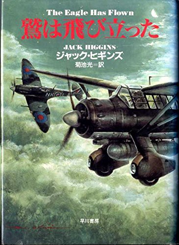 鷲は飛び立った (Hayakawa Novels)