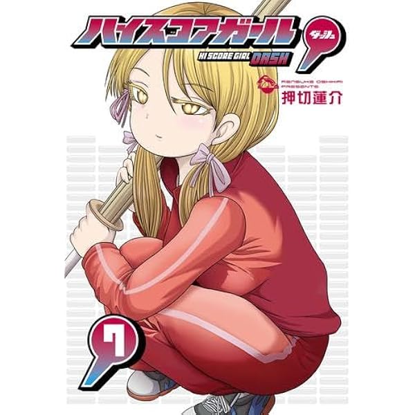 コミック】ハイスコアガール（全10巻） | 押切蓮介 |本 | 通販 | Amazon