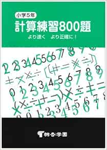 小5計算練習800題 本 通販 Amazon