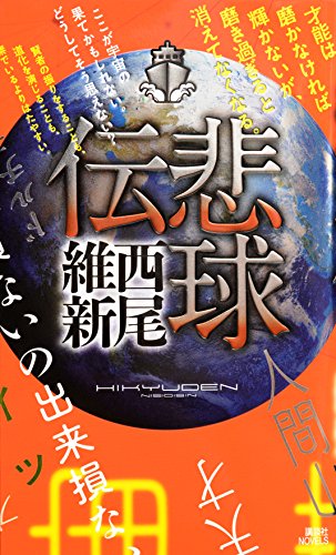西尾維新:悲球伝 (講談社ノベルス)