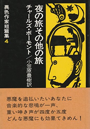 チャールズ・ボーモント:異色作家短篇集〈4〉夜の旅その他の旅 (1974年)