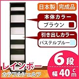 カラフルシェルフ/収納棚 幅40cm 6段レインボー （カラー：ダークブラウン 引出し：パステルブルー×全1個） 〔日本製/完成品〕