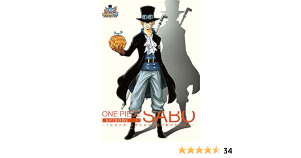 Amazon メーカー特典あり ワンピース エピソード オブ サボ 3兄弟の絆 奇跡の再会と受け継がれる意志 通常版dvd メーカー特典 クリアファイル付 アニメ