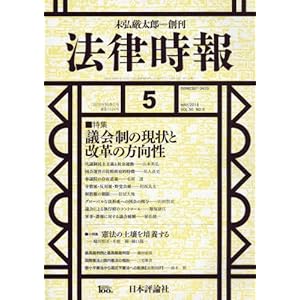 法律時報 2018年5月号 1124号 議会制の現状と改革の方向性 法律時報 2018年5月号 1124号 議会制の現状と改革の方向性