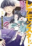 レアモンスター?それ、ただの害虫ですよ 3 ~知らぬ間にダンジョン化した自宅での日常生活が配信されてバズったんですが~ (電撃コミックスNEXT)