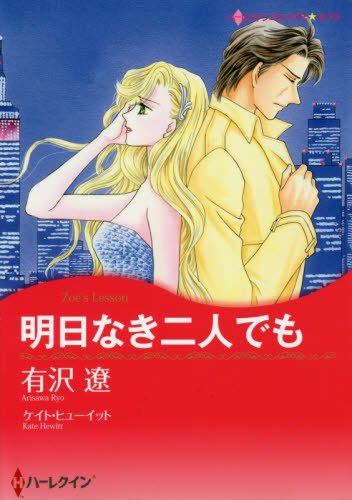 『明日なき二人でも』1巻