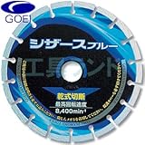 呉英 コンクリート類の切断用 ダイヤモンドカッター シザースブルー 180mm 品番 2408