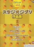 エレクトーングレード9~8級 ポピュラーシリーズ26 スタジオジブリ作品集 3 (FDデータ付)