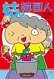 姑(オモニム)は韓国人